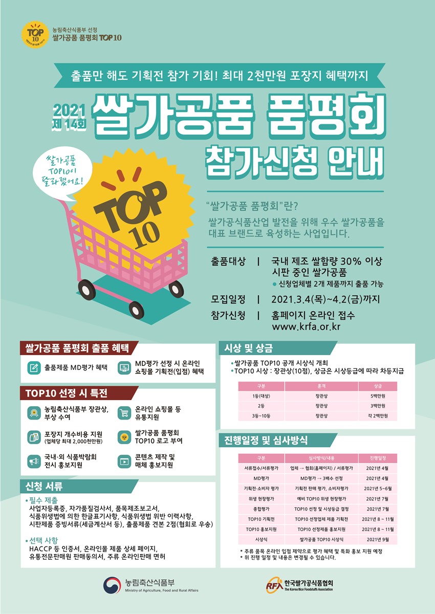 1.2021년 쌀가공품 품평회 참가 안내